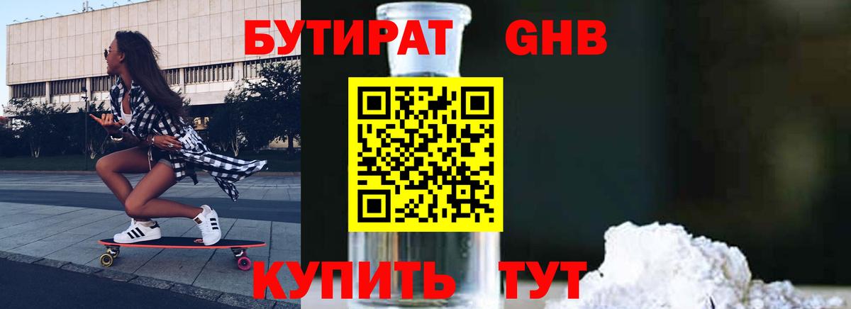 Гусь-Хрустальный  БУТИРАТ бутандиол  Бутират  Вход с VPN 